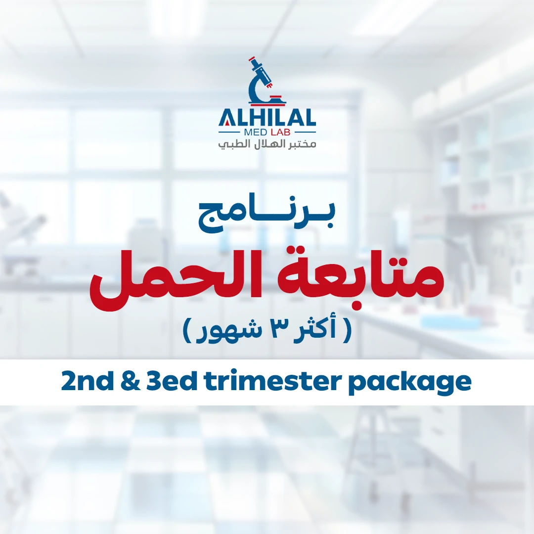 برنامج متابعة الحمل ( أكثر من 3 شهور )