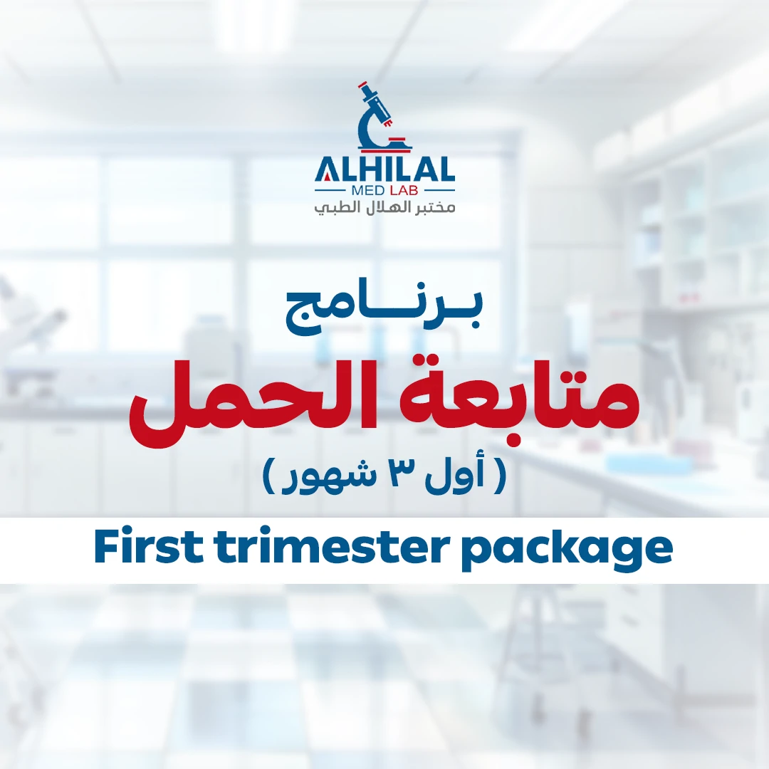 برنامج متابعة الحمل ( أول ٣ شهور )