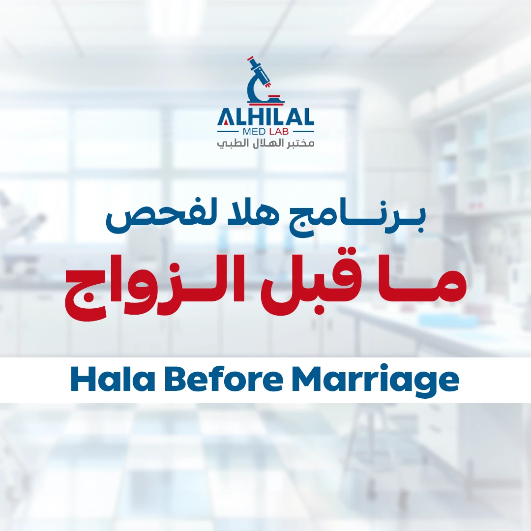 هلا لفحص ما قبل الزواج
