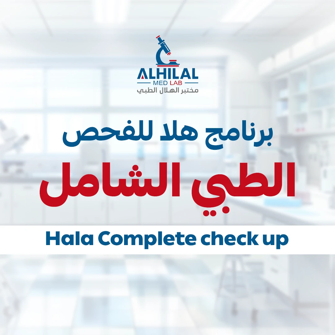 هلا للفحص الطبي الشامل