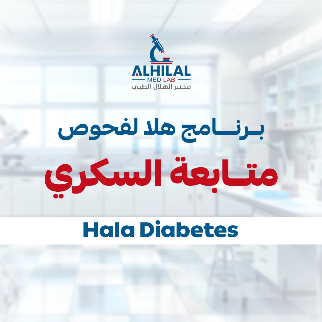 هلا لفحوص متابعه السكرى