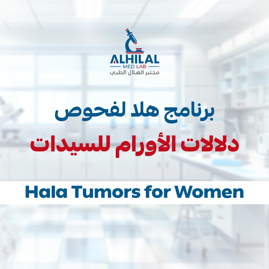 هلا لفحوص دلالات الأورام للنساء