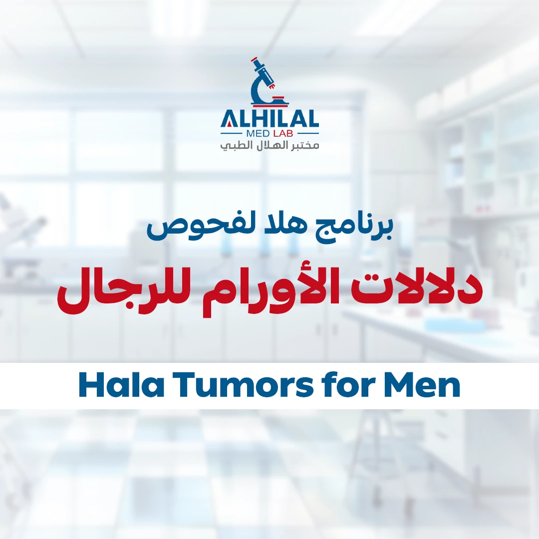 هلا لفحوص دلالات الأورام للرجال