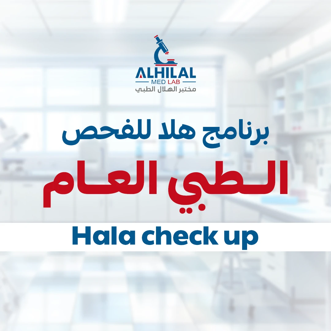 هلا للفحص الطبي العام