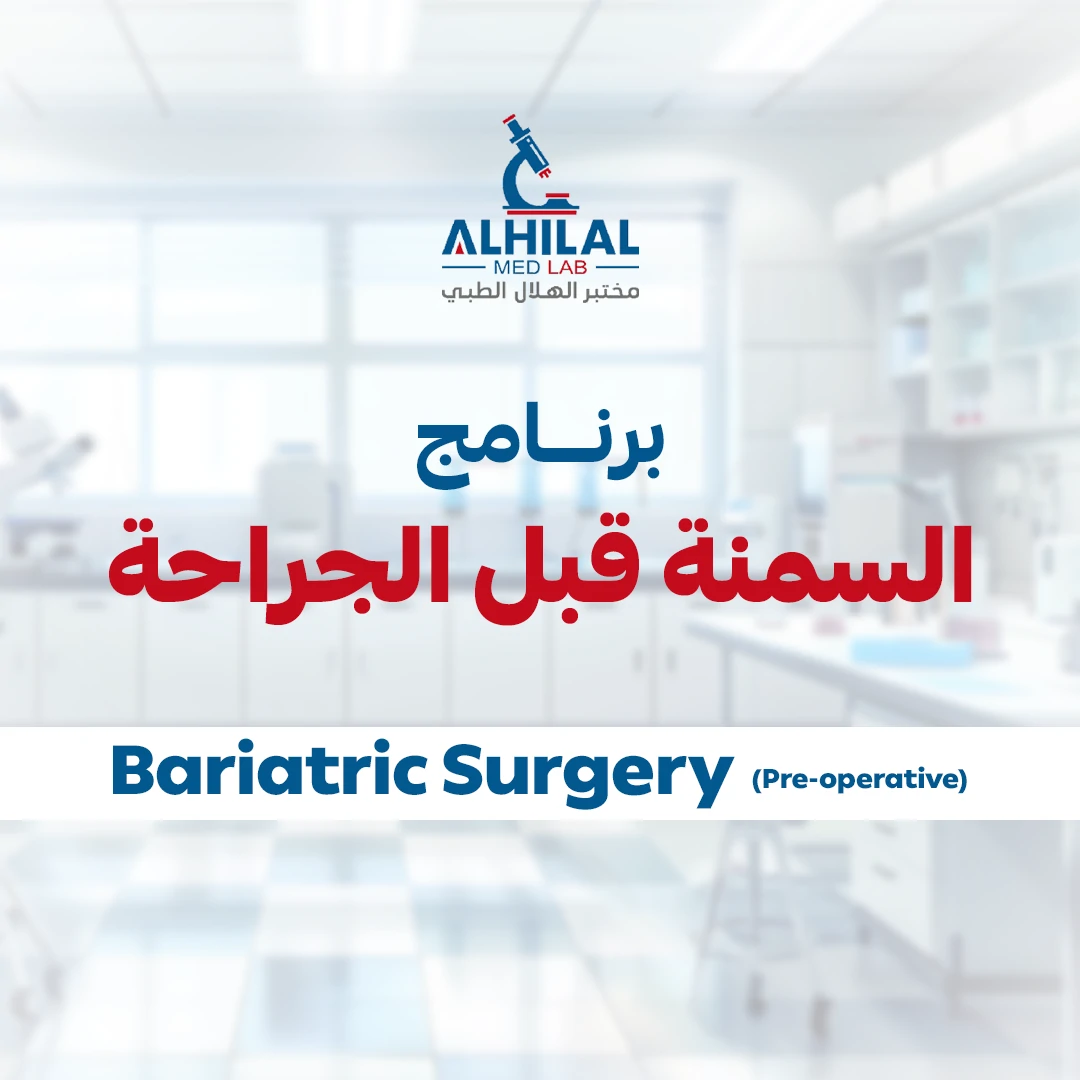 برنامج السمنة قبل الجراحة