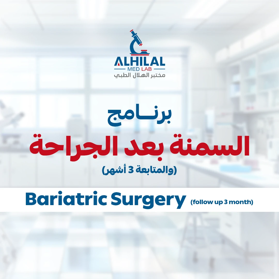 برنامج السمنة بعد الجراحة والمتابعة 3 أشهر
