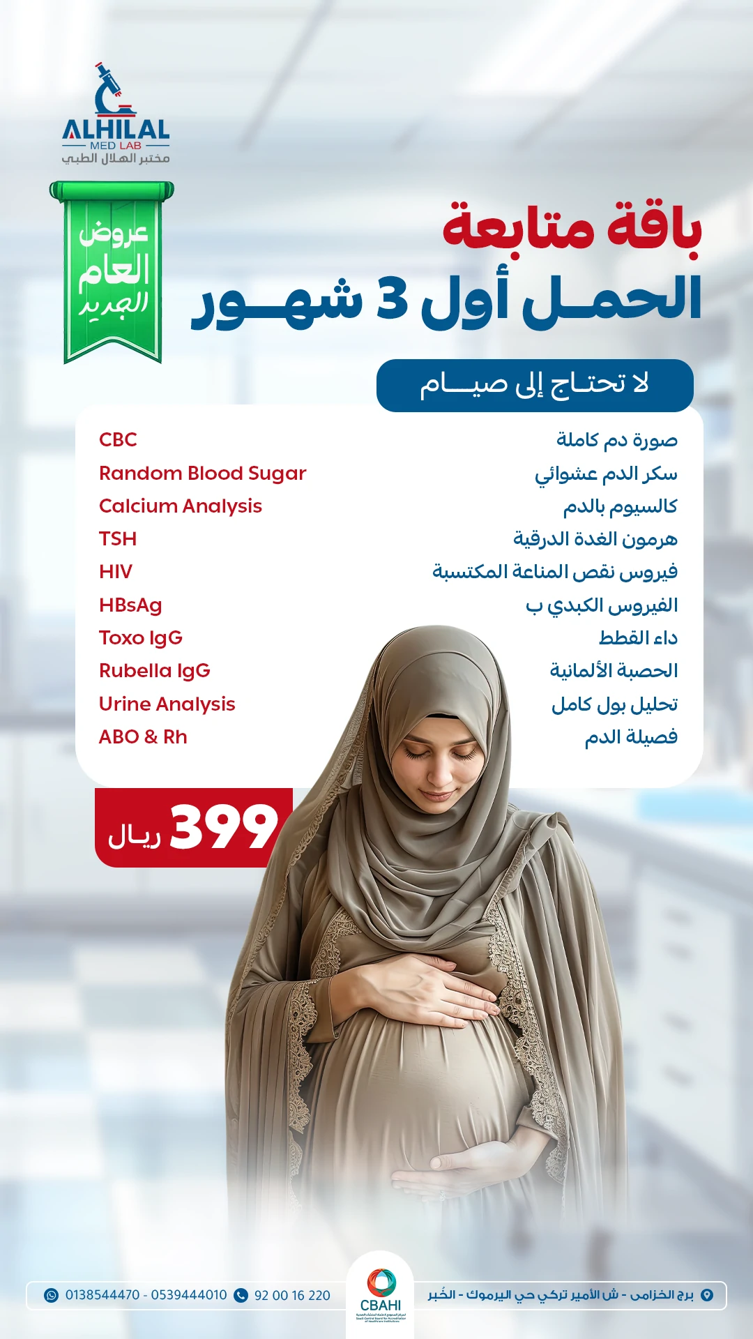 باقة متابعة الحمـل أول 3 شهور