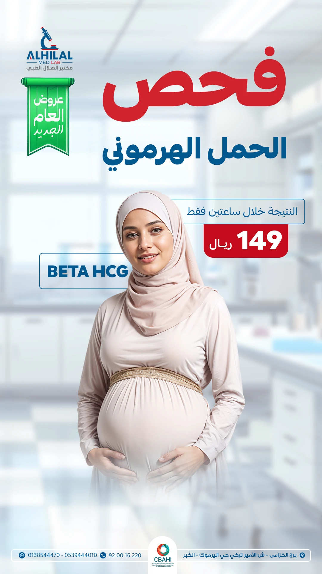 فحص الحمل الهرموني