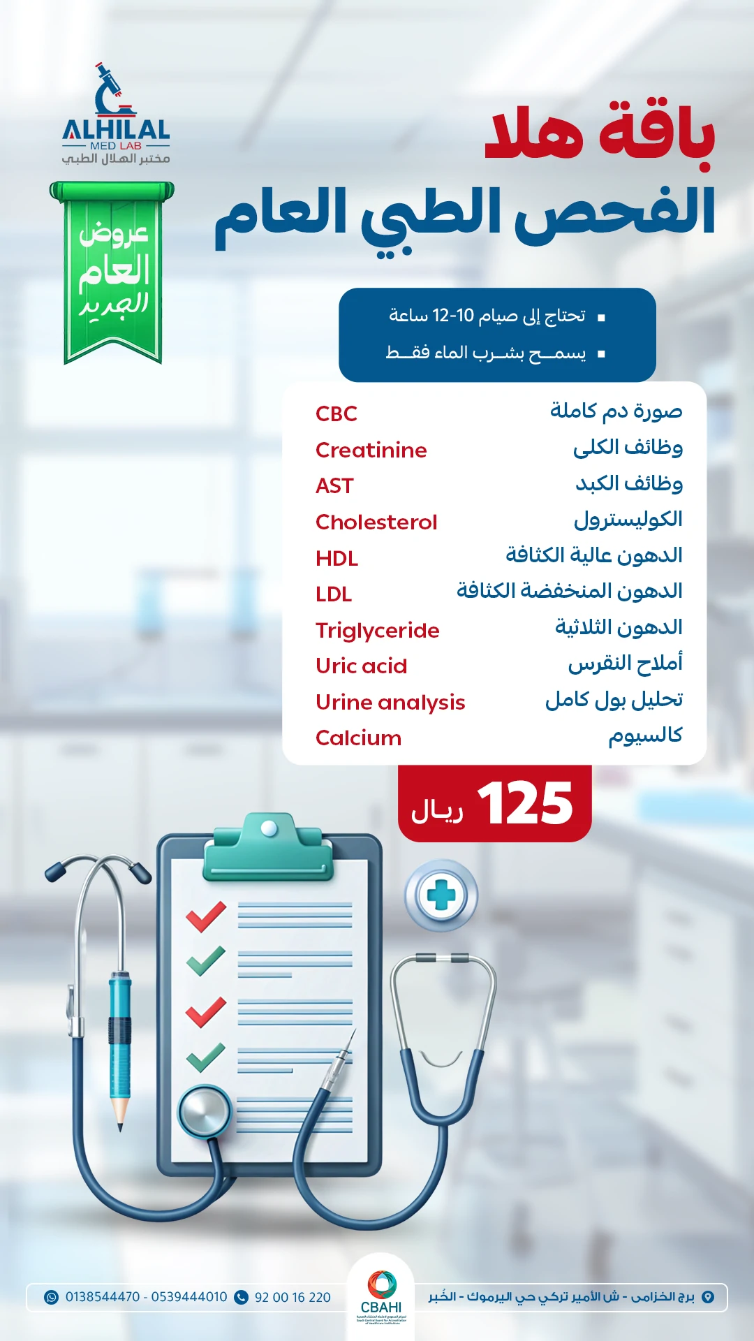 باقة هلا الفحص الطبي العام