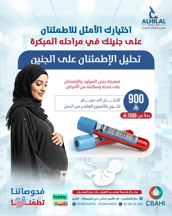 NIPT تحليل الإطمئنان على الجنين وسلامته من الأمراض