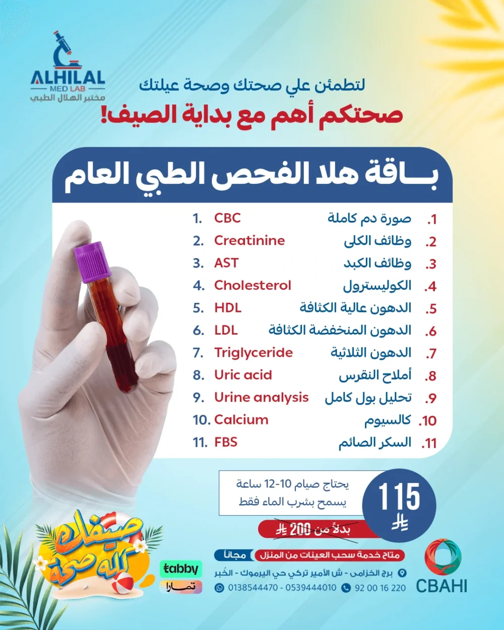 هلا الفحص الطبي العام