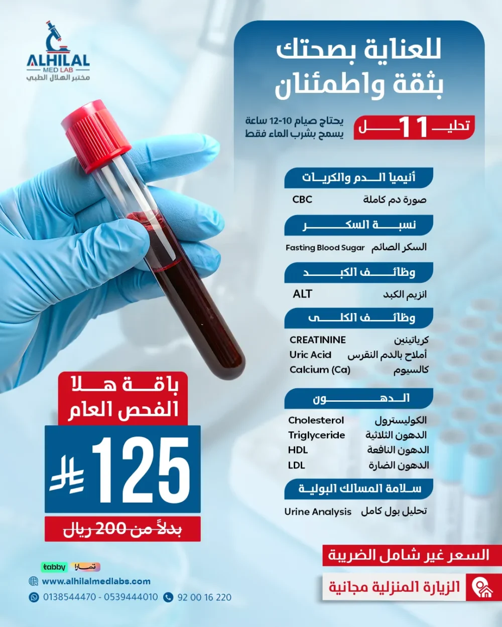 هلا-الفحص-العام-(10-14-2026) هلا الفحص الطبي العام - 11 فحص