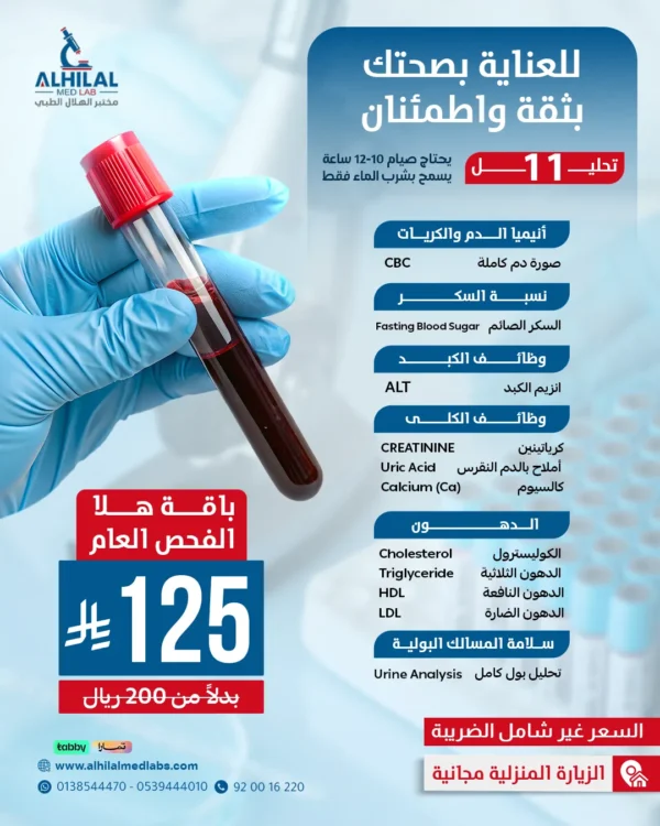 هلا-الفحص-العام-(10-14-2026) هلا الفحص الطبي العام - 11 فحص