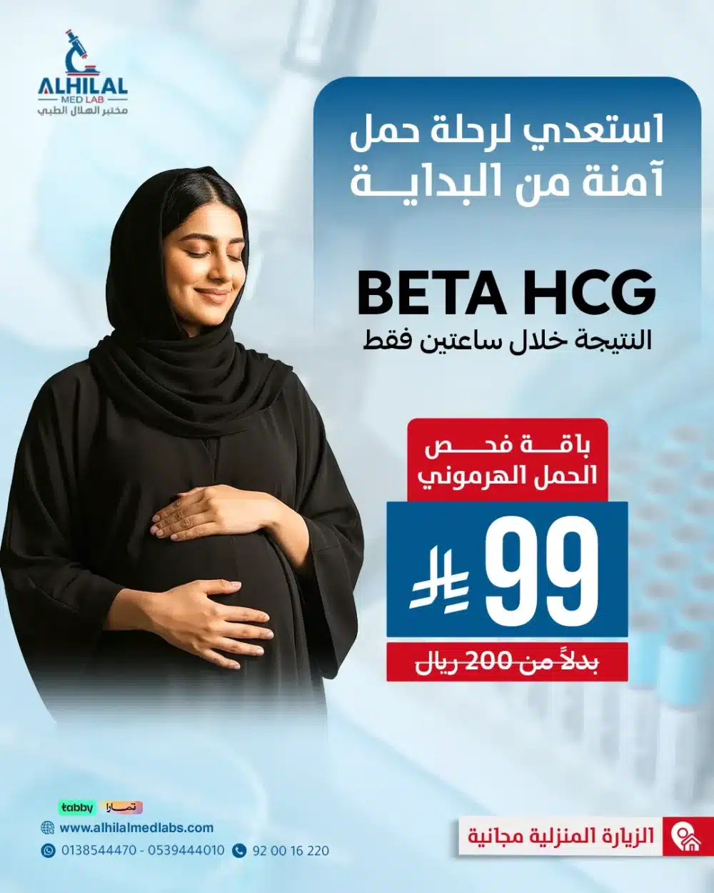 هلا-الفحص-الهرموني-Social Hala Hormonal Pregnancy