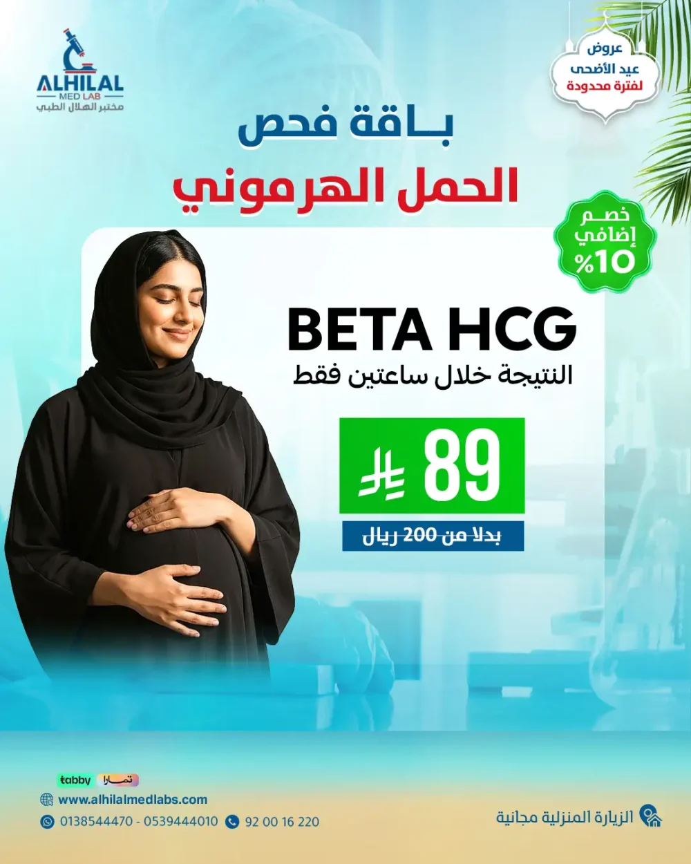 هلا الفحص الهرموني-Social.jpg Hala Hormonal Pregnancy