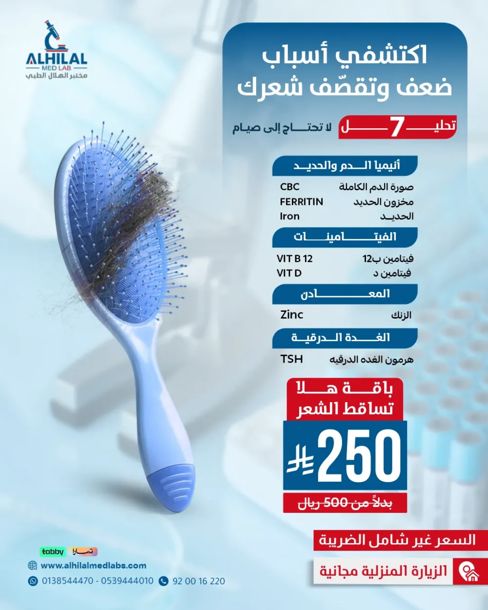 هلا-تساقط-الشعر-(10-14-2026) فحوصات كثافة الشعر