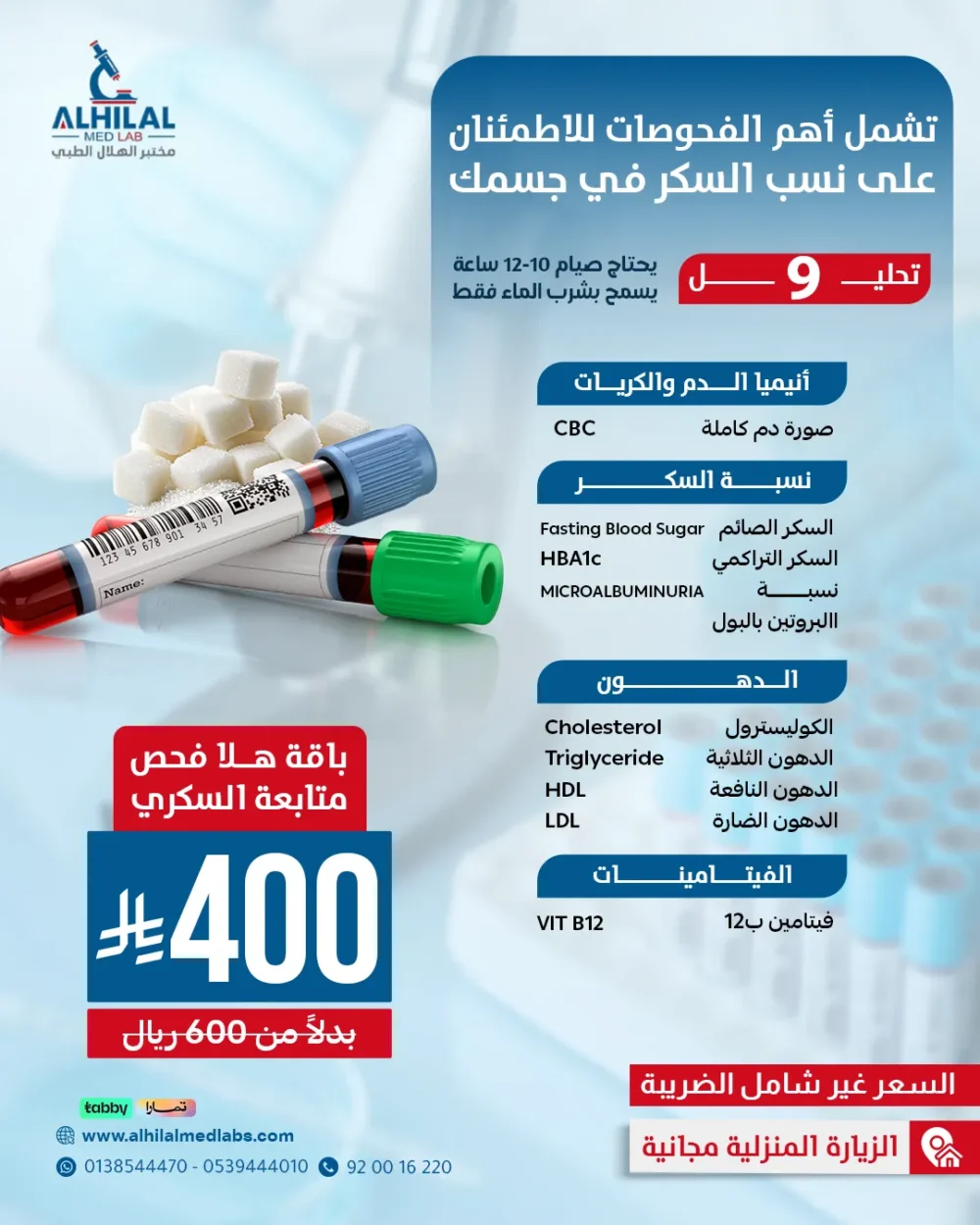 هلا-فحص-السكري-(10-14-2026) فحوصات متابعة السكري