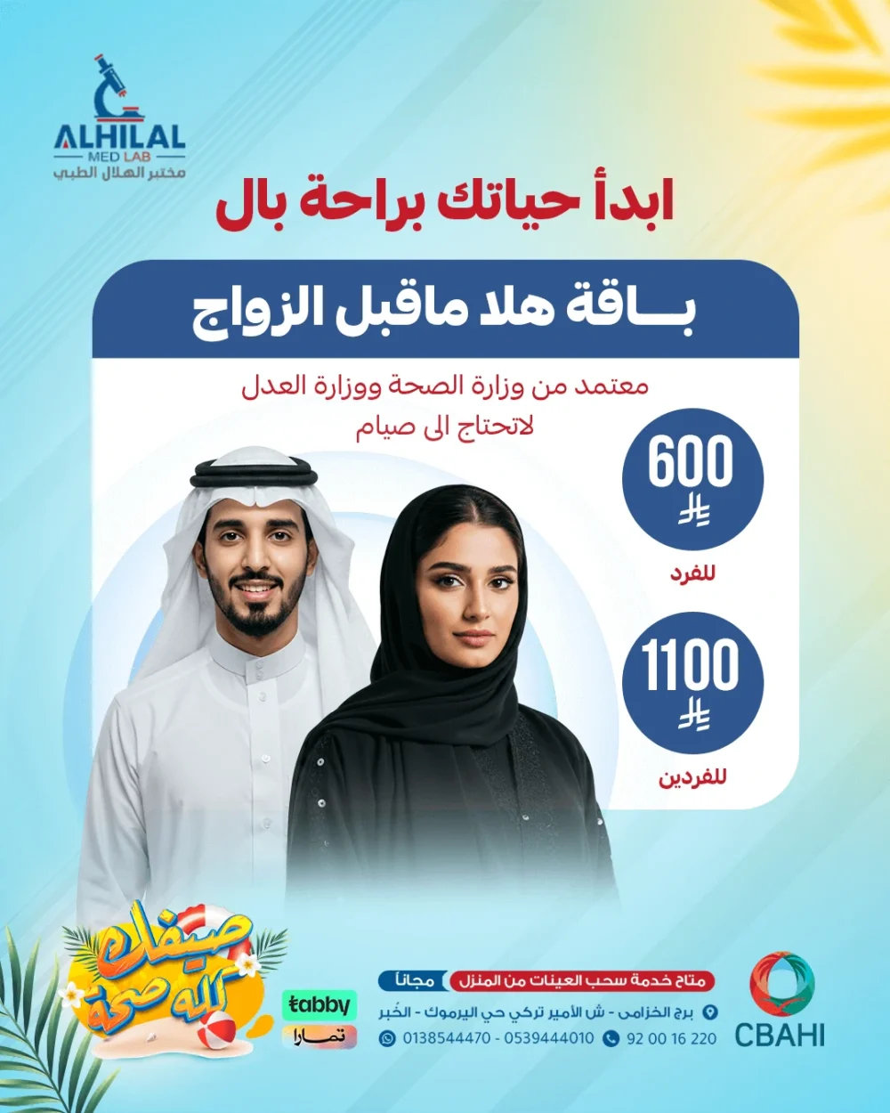 هلا فحص ماقبل الزواج