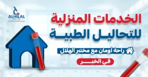 الخدمات المنزلية للتحاليل الطبية راحة وأمان مع مختبر الهلال في الخبر