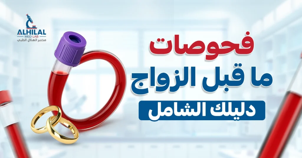 فحوصات ما قبل الزواج: دليلك الشامل