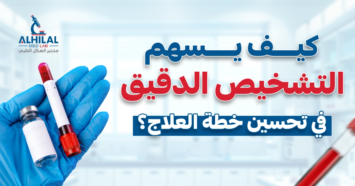 كيف يسهم التشخيص الدقيق في تحسين خطة العلاج؟