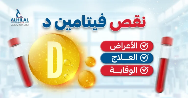 نقص فيتامين د: الأعراض والعلاج والوقاية