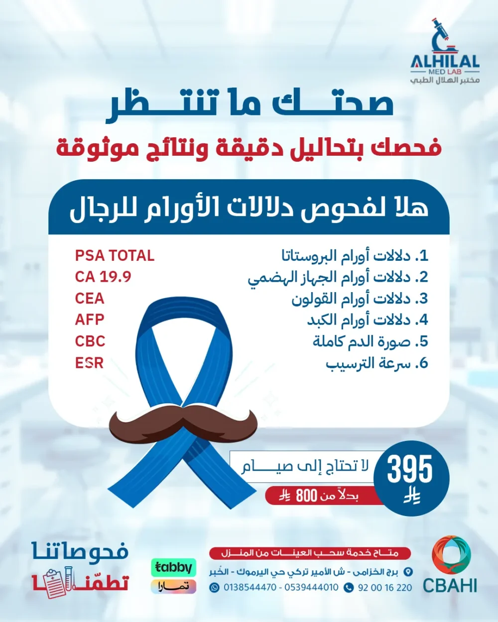 هلا لفحوص دلالات الأورام للرجال