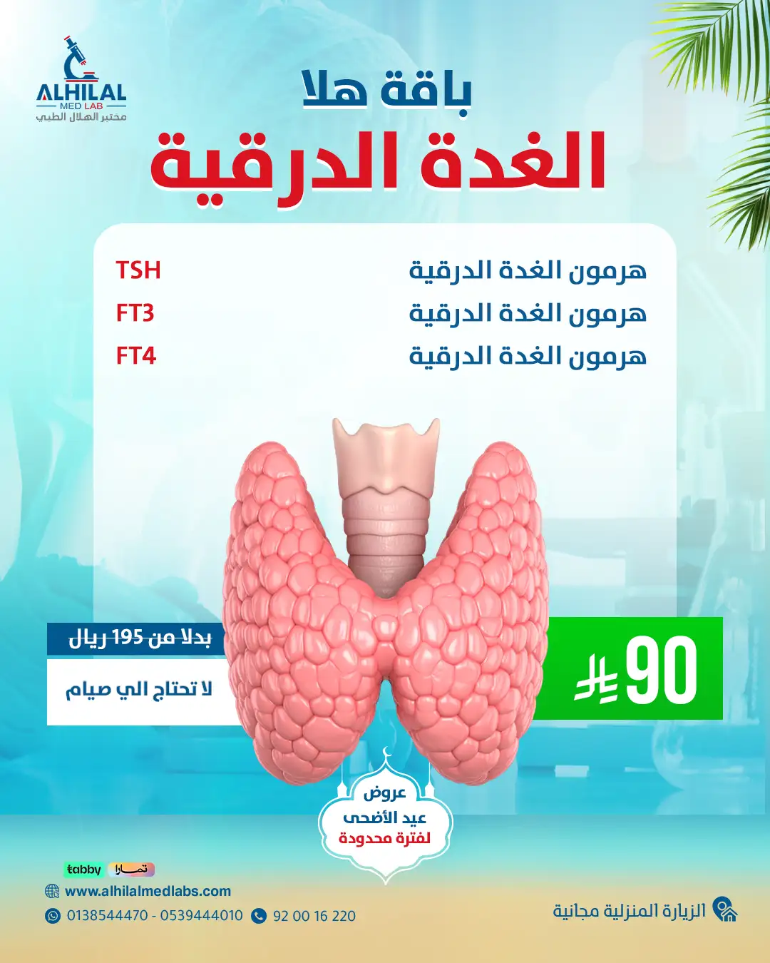 فحوصات الغدة الدرقية