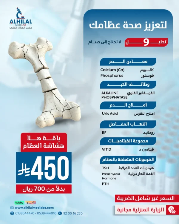 باقة-هلا-هشاشة-العظام-(10-14-2026) فحوصات قوة العظام