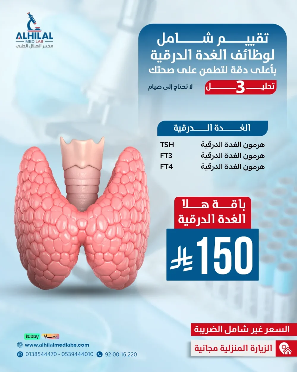 هلا-الغدة-الدراقية-(10-14-2026) فحوصات الغدة الدرقية