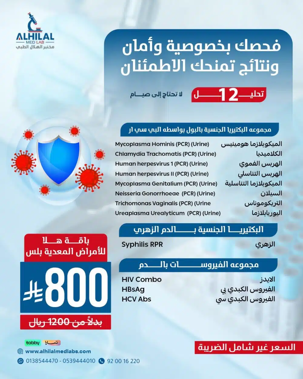 باقة_الأمراض_المعدية_800_ريال فحوصات الأمراض المعدية
