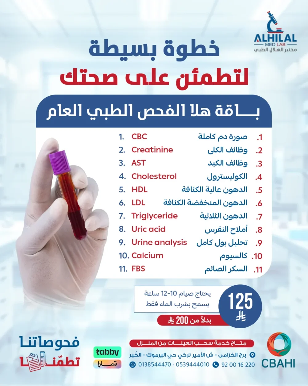 هلا الفحص الطبي العام