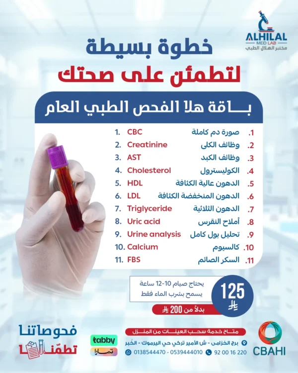 هلا الفحص الطبي العام