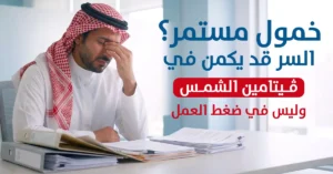 خمول مستمر؟ السر قد يكمن في فيتامين الشمس وليس في ضغط العمل