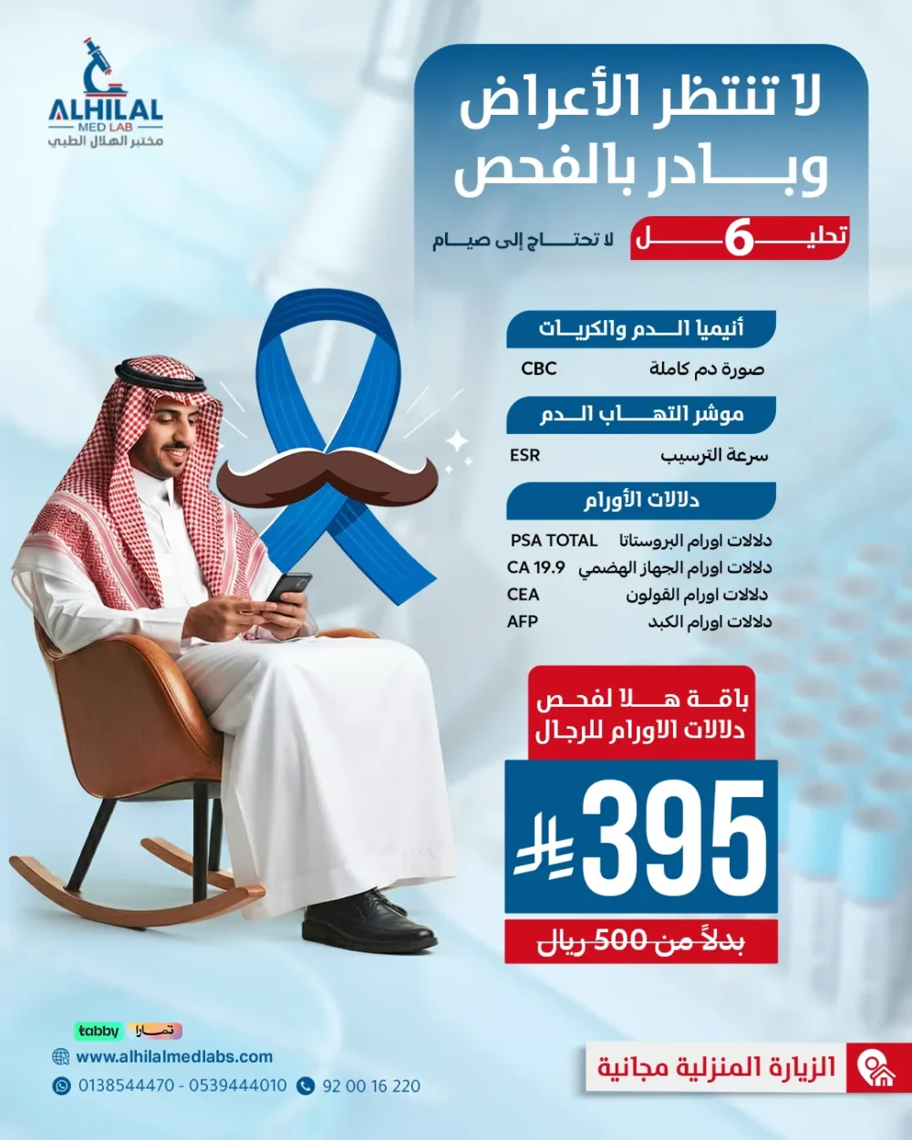 دلالات-اورام-الرجال-Social Halla Cancer Markers Package for Men