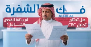 فك الشفرة هل تحتاج تحليل CBC أم باقة الفحص الشامل؟