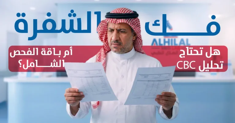 فك الشفرة هل تحتاج تحليل CBC أم باقة الفحص الشامل؟