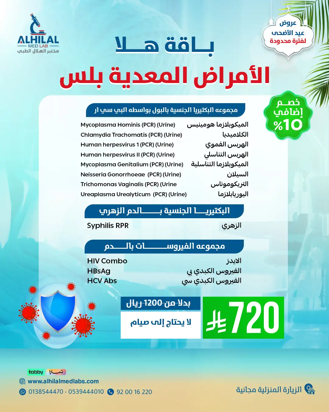 فحوصات الأمراض المعدية بلس
