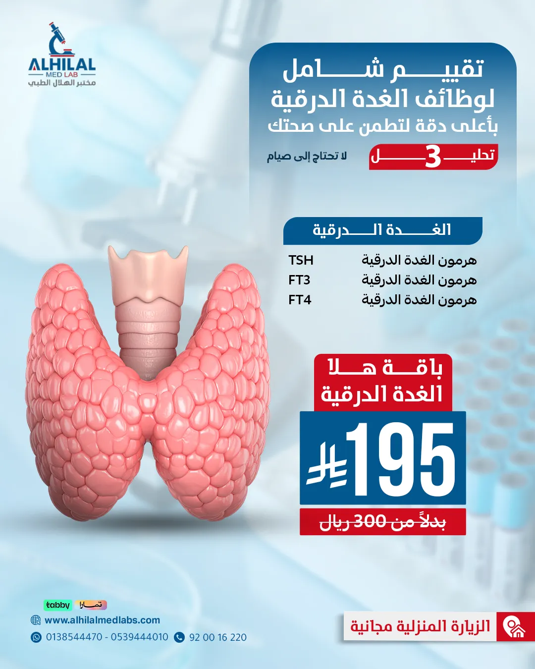 فحوصات الغدة الدرقية