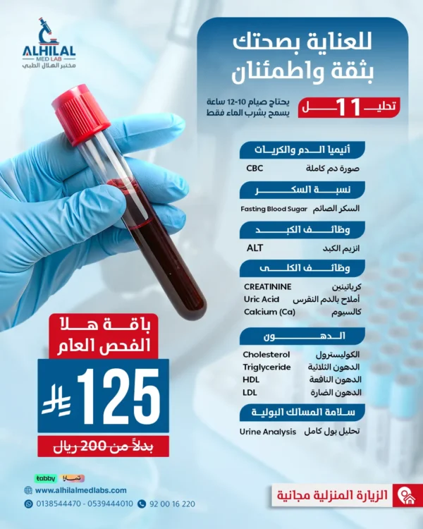 هلا-الفحص-العام-Social Hala General Medical Checkup - 11 checks