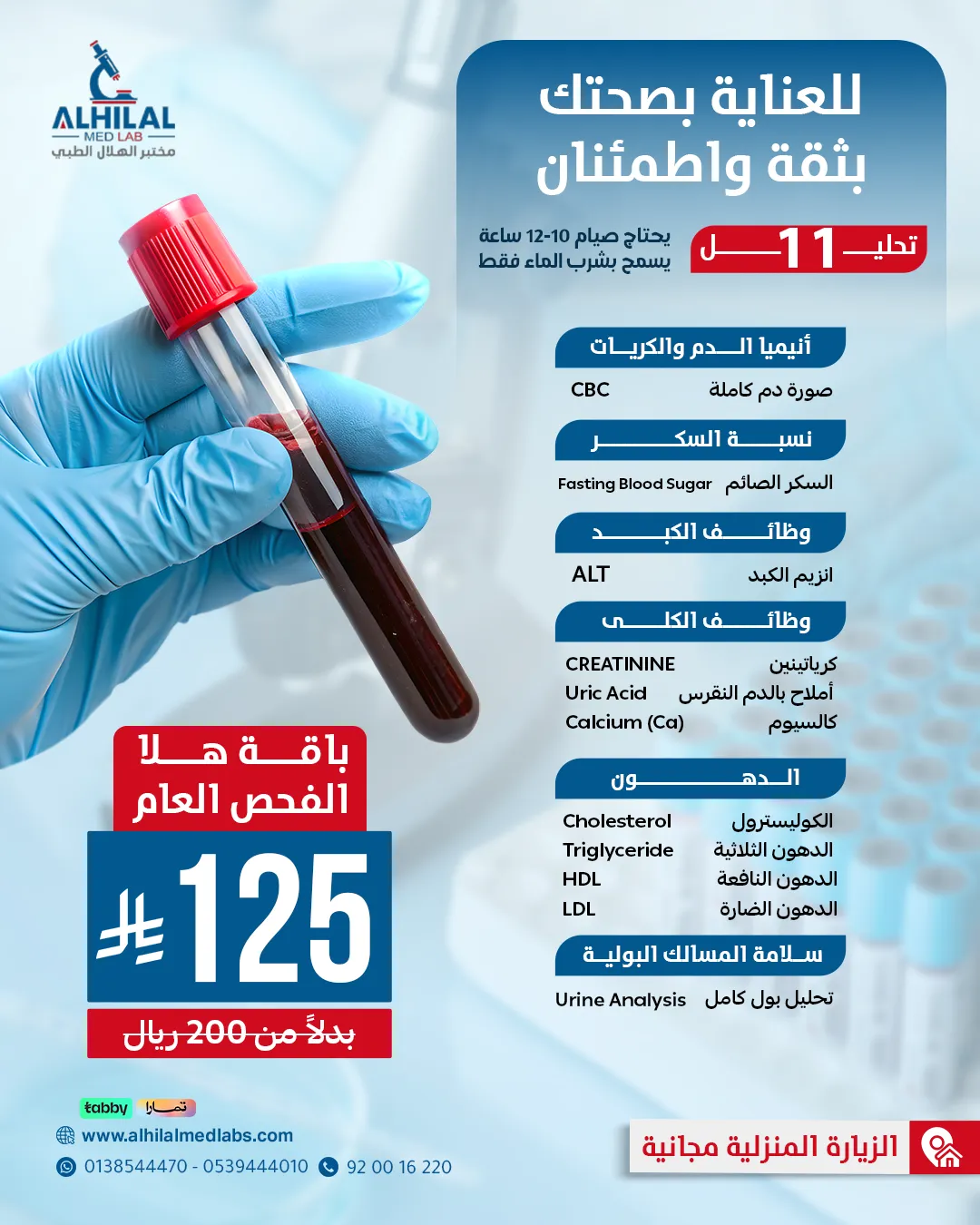 هلا الفحص الطبي العام - 11 فحص