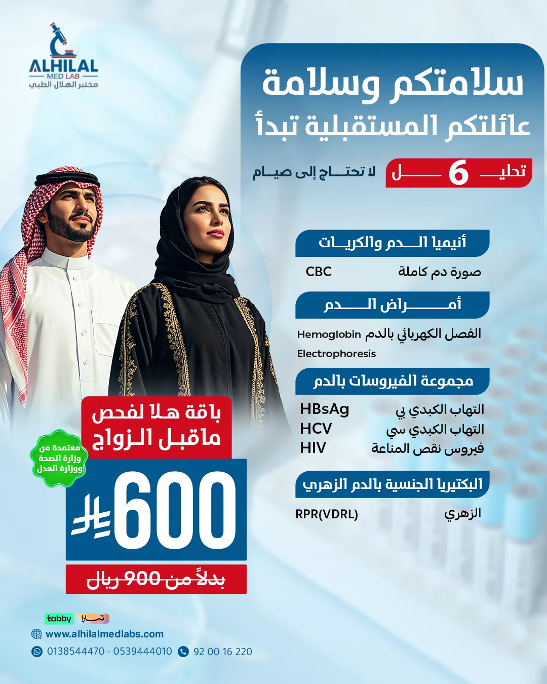 هلا فحص ما قبل الزواج - معتمدة من وزارة الصحة