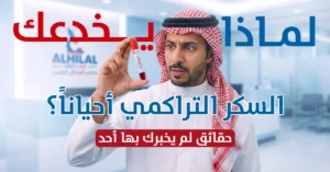 خدعة السكر التراكمي متى يكذب التحليل وكيف تقرأ نتيجتك بدقة؟