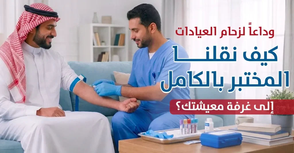 فحصك المخبري حتى باب بيتك كيف توفر وقتك مع مختبرات الهلال؟