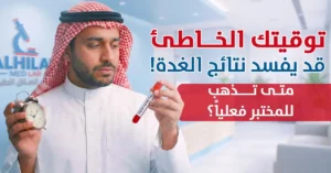 لغز تحليل الغدة الدرقية أفضل وقت، شروط الصيام، وكيف تضمن دقة نتيجتك - مختبر الهلال