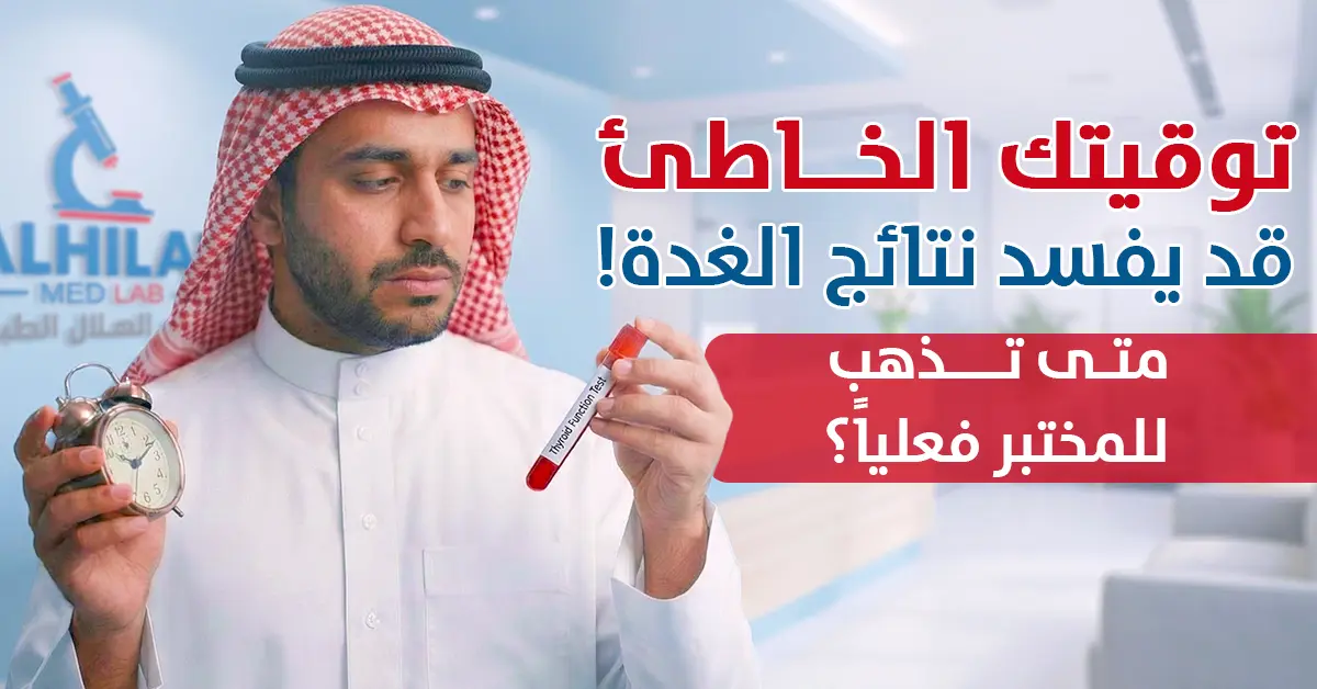 لغز تحليل الغدة الدرقية أفضل وقت، شروط الصيام، وكيف تضمن دقة نتيجتك - مختبر الهلال