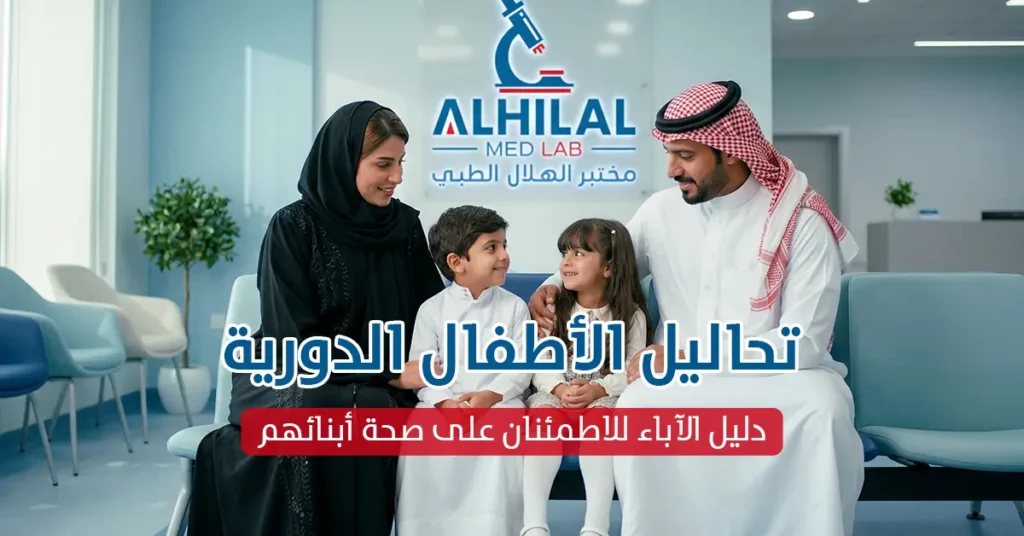 تحاليل الأطفال الدورية دليل الآباء للاطمئنان على صحة أبنائهم