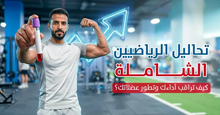 تحاليل الرياضيين الشاملة كيف تراقب أداءك وتطور عضلاتك؟