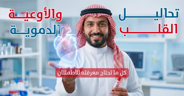 تحاليل القلب والأوعية الدموية كل ما تحتاج معرفته للاطمئنان