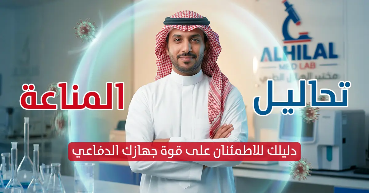 تحاليل المناعة دليلك للاطمئنان على قوة جهازك الدفاعي